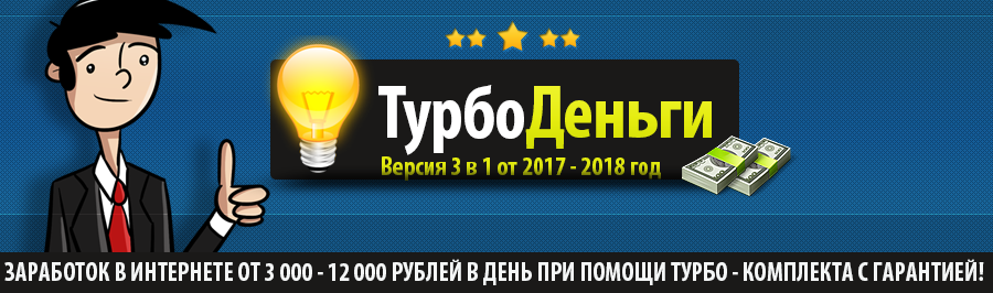ТурбоДеньги. Версия 3 в 1 от 2017-2018 год_0.png